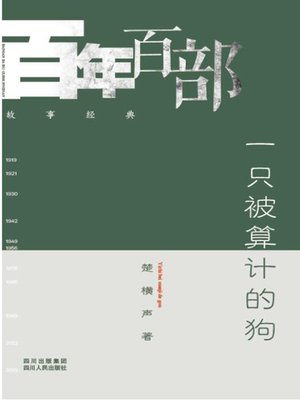 cover image of 一只被算计的狗 (A dog to be plotted)